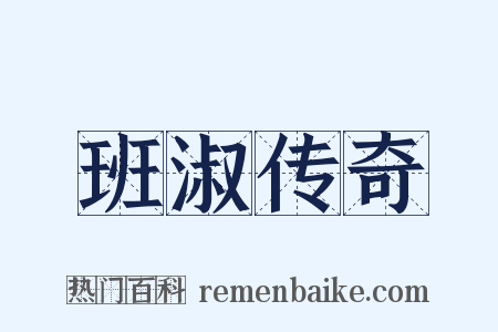 班淑传奇是什么意思的图片